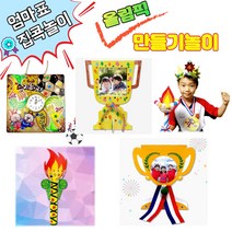 여름방학 유아 집콕놀이 올림픽 성화 시계 트로피만들기키트 엄마표미술놀이 가정보육, 1. 트로피 나무액자 만들기