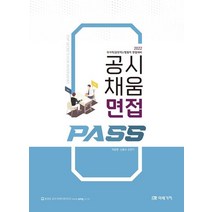 2022 공시 채움 면접 Pass:국가직(공안직)/법원직 면접대비, 미래가치