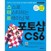 포토샵 CS6:스스로 마스터하는 트레이닝 북, 성안당