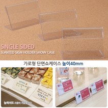 단면 아크릴포켓 POP 메뉴 종이꽂이 가로형 높이 40mm 테이블안내판 아크릴쇼케이스 POP아크릴 아크릴꽂이 아크릴, 75x40mm