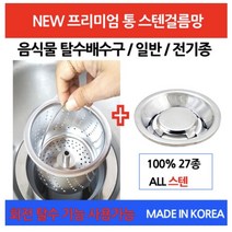 파세코 싱크대 거름망 음식물탈수기 전용 올스텐배수구망 + 스텐덮개 PHD-075 PHD-075S MHD-B75