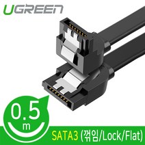 강원전자 Ugreen U-30797 ㄱ자 SATA3 케이블 (플랫형 락기능 0.5m)