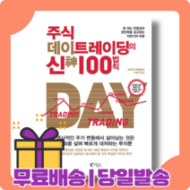 주식 데이트레이딩의 신 100법칙 : 빠르게 대처하는 투자 [당일발송|사은품|무료배송]