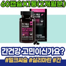 90대 간장 야근 남녀 80대 가정의달선물 간보조제 식약처인증 밀크씨슬 간건강 간기능 여성 할어버지 80대할머니선물 남성 간수치가높으면 70대 마리아누스 밀크씨슬실리마린 간피로