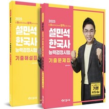 2023 설민석 한국사능력검정시험 기출문제집 기본 (4·5·6급), 단꿈교육