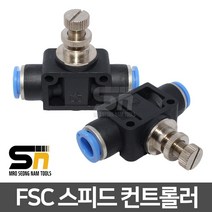 성일기업 FSC 스피드컨트롤러 에어원터치 피팅 에어피팅 밸브 호스 휘팅 우레탄, FSC-04