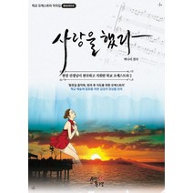 사랑을 했다:학교 오케스트라 악곡집, 사랑이있는풍경