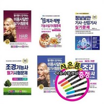 서준도서 2021 미용사일반 제과제빵기능사 정보보안 산업기사 조경기능사 조리기능사, 2021빨리빨리합격하는미용사일반실기/ETC, 2021빨리빨리합격하는미용사일반실기/ETC