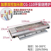 양꼬치그릴 가정용 바베큐 양고기 코스트코 캠핑 미니 불판 그릴 전기오븐 화로구이, CG-110상업용 길이 1.1미터