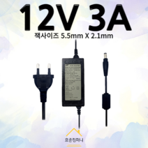 12V 3A 어댑터 5.5mmx2.1mm 직류전원장치 노트북 모니터 CCTV 아답터, 5.5x2.1, 1개