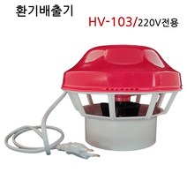 배출기 HV-103 흡출기 이동식화장실 정화조 환기 냄새제거