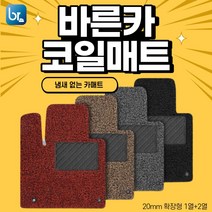 바른 자동차 코일매트 확장형 국산차/수입차 전차종 매트 코일 카매트 자동차 코일매트세트, 레드