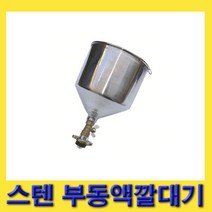 한경공구 스텐 스테인리스 부동액 보충 깔대기