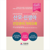 대광의학 산모 신생아 건강관리 가이드북 + 미니수첩 증정, H&T교육센터((주)제이알디웍스)