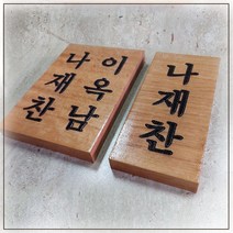 원목나무명패 문패 미니간판 이름나무현판, 14 x 24cm