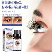 흔적없이 가늘고 길어지는 속눈썹 썹연장 콜라겐 세럼 성장 에센스 오일 눈 속눈썹 영양제