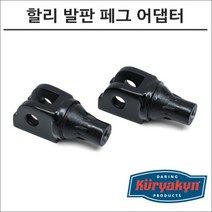 쿠리야킨 소프테일 발판 페그 어댑터 블랙 8948
