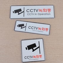 HY 양면테이프 부착형 CCTV녹화중 표지판 CCTV안내문 CCTV문구, 255x85mm