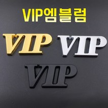 자동차 오토바이 VIP 3D 크롬 엠블럼 레터링 스티커 방패 데칼 로고 알파벳 이니셜 튜닝 용품 바이크, 3DVIP엠블럼(골드1P)