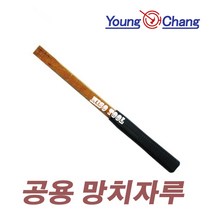 영창단조공업 망치자루 (자루만 판매) 망치 공용자루