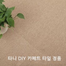 DIY 카페트 타일, 24개, 베이지