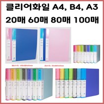 (한스타몰) 클리어화일 A4.A3.B4 20매.40매.60매.80매.100매, 1개, (B-2) B4 클리어화일 20매 - 파랑