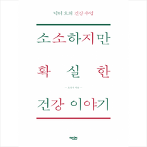 소소하지만 확실한 건강이야기 + 미니수첩 제공, 오경석