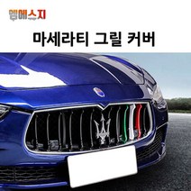 마세라티 삼색 구형 그릴커버 콰트로포르테 기블리, 02. 기블리