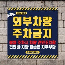 배너마켓 외부차량 주차금지 표지판 견인 경고문 경고 입간판 포맥스 제작 안내표지판, No.04 A타입 외부차량 주차금지 표지판 포맥스
