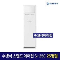 수냉식 스탠드 에어컨 SI-25C 25평형, 단품