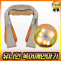 로코스나인 유니언 목어깨안마기 온열기능 전신 마사지기, FY-908