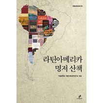 라틴아메리카 명저 산책, 그린비, 서울대학교 라틴아메리카연구소