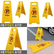 A형 접이식 주차금지 표지판 주차금지표지판 주차금지구역 외부차량주차금지표지판 주차장안내판 주차금지표지