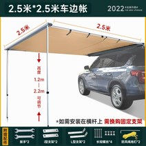 자동차루프 고정어닝 자외선 차단 차양막 어닝 차량텐트, 차 옆 2.5mX2.5m 캐노피