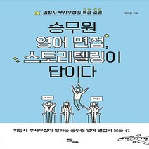 이담북스 새책-스테이책터 [승무원 영어 면접 스토리텔링이 답이다] -외항사 부사무장의 특급 조언--이담북스-박혜경 지음-취업 면접