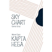 (영문도서) Sky Chart Paperback, M Graphics Publishing, English, 9781950319855