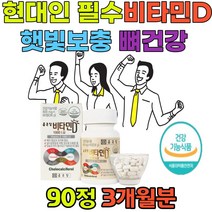 골다공증발생위험감소도움주는 비타민D 1000IU 90정 종근당 뼈 건강 비타민디 영양제 햇빛 비타민 40대50대60대70대 식약처인증 건강기능식품 뼈건강 필수영양소 고함량