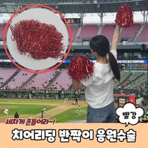 치어리딩 반짝이 응원수술 빨강, 상세페이지 참조