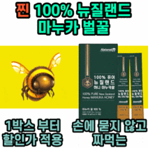 설탕 대신 짜먹는 허니 마누카꿀 스틱 100% 뉴질랜드 벌꿀 벌집꿀 벌꿀집 수제 양봉 물에 타먹는 꿀 감미료 어린이 청소년 중년 여성 남성 결혼 답례품 선물세트, 1박스 1000원할인