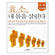 효소 내 몸을살린다
