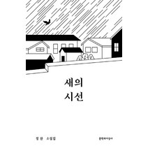 새의 시선:정찬 소설집, 문학과지성사, 정찬