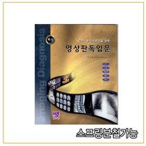 스프링분철가능 _ (의학서원) 간호+보건의료인을 위한 영상판독입문 [ 반양장 ], 분철안함