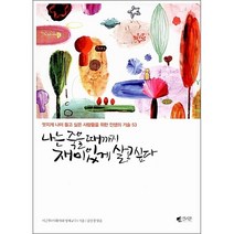 나는 죽을때까지 재미있게 살고싶다 + 미니수첩 증정