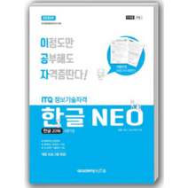 2023 이공자 ITQ한글 NEO(2016) (일반형 스프링형) 채점 프로그램 제공, 스프링형