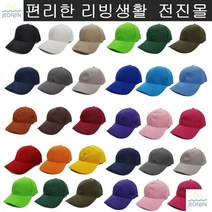 심플볼캠 운동 얼굴작아보이는 캐쥬얼한 무지볼캡 외출 깔끔디자인 대학생