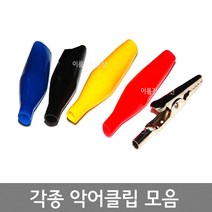 국산 각종 악어집게 대 중 소 / 핀형악어클립 PVC절연타입악어클립 / 크로스 악어클립 / 10A 20A 30A 50A 테스터집게 전선집게 / EA, 6. 크로스 악어클립 50A, 적색
