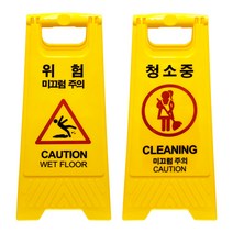 청소중 미끄럼주의 안전 표지판, CNP003-2_청소중