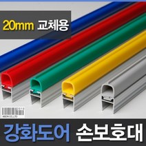 강화도어손보호대 20mm(A400) 2.1m, 파랑, 파랑