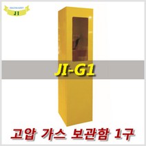 HJ 고압 가스용기 보관함(1구형 2구형) JI-G1 JI-G2 가스통 고정 및 보관, 1개