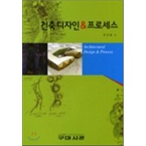 건축디자인 프로세스, 구미서관, 주진형 저